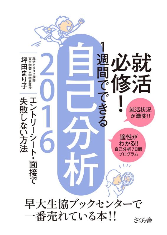樂天商城 - 【中古】就活必修 1週間でできる自己分析2016 エントリーシート・面接で失敗しない方法
