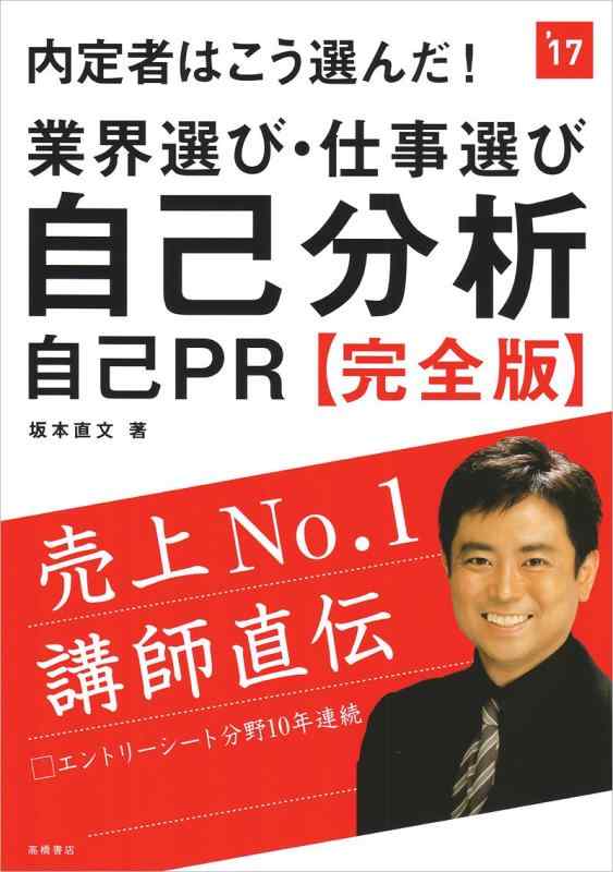 内定者はこう選んだ 業界選び・仕事選び・自己分析・自己PR　完全版 2017年度 (高橋の就職シリーズ)