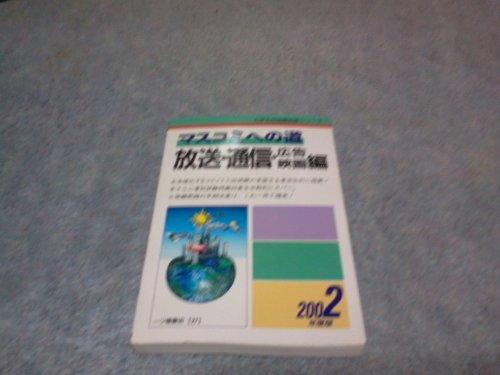 【中古】マスコミへの道 放送・通信・広告・映画編 2002年度版 (大学生用就職試験シリーズ 27)