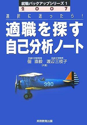 【中古】2007年度版 適職を探す自己分析ノート (就職バックアップシリーズ 1)