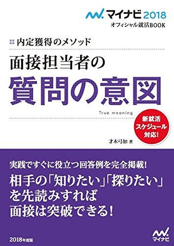 【中古】マイナビ2018オフィシャル就活BOOK 内定獲得のメソッド 面接担当者の質問の意図
