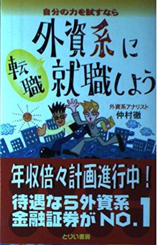 【中古】自分の力を試すなら外資系に就職しよう: 転職