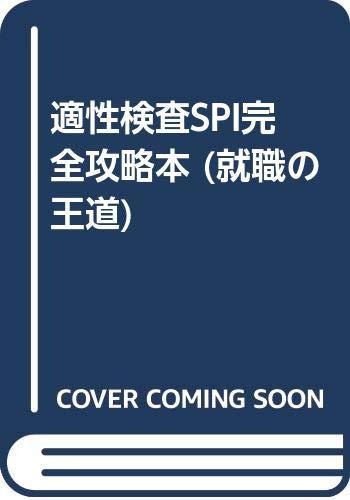 【中古】適性検査SPI完全攻略本 性格適性検査編: 就職の王道’95 模擬検査+自己採点シート付