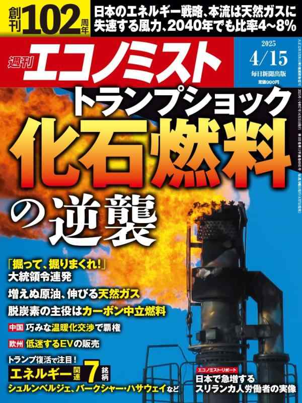 【中古】週刊エコノミスト 2025年4/15号【特集:トランプショック 化石燃料の逆襲】