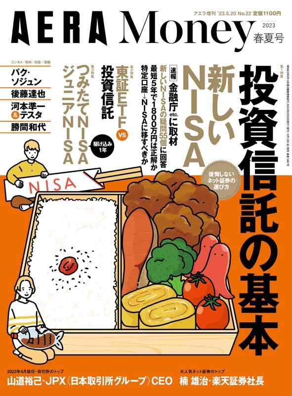 【中古】新しいNISA〈金融庁直接取材〉「AERA Money 2023 春夏号」 (AERA増刊)