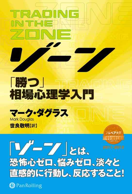 【中古】ゾーン — 相場心理学入門