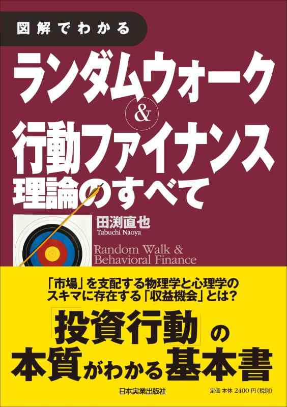 【中古】図解でわかる ランダムウォーク&amp;行動ファイナンス理論のすべて
