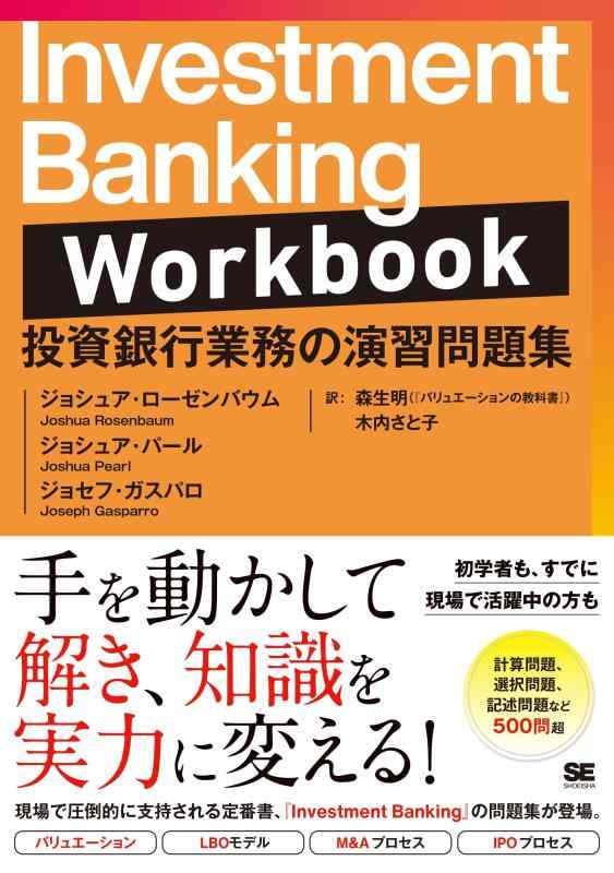 【中古】Investment Banking Workbook 投資銀行業務の演習問題集