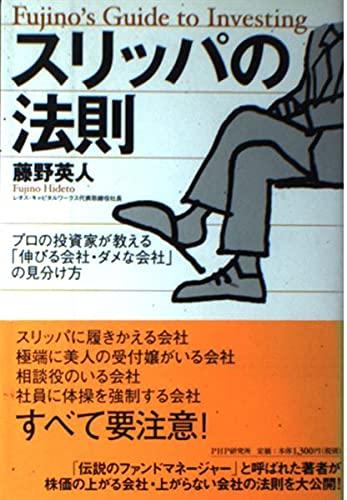 【中古】スリッパの法則 - プロの投資家が教える「伸びる会社・ダメな会社」の見分け方（楽天・ソファポテト）