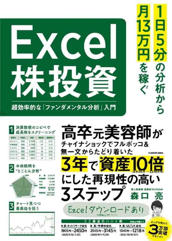 【中古】1日5分の分析から月13万円を稼ぐExcel株投資 超効率的な「ファンダメンタル分析」入門