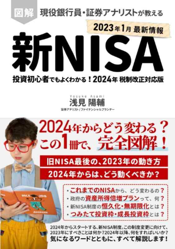 【中古】図解 新NISA制度 投資初心者でもよくわかる現役銀行員・証券アナリストが教える 2024年 税制改正対応版: つみたて投資枠・成長投資枠とは？資産所得倍増プランって？NISAの恒久化・無期限