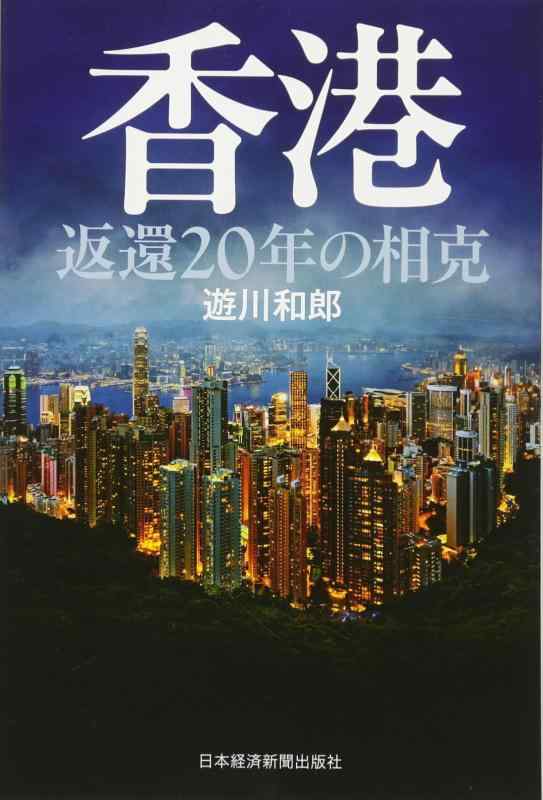 【中古】香港 返還20年の相克