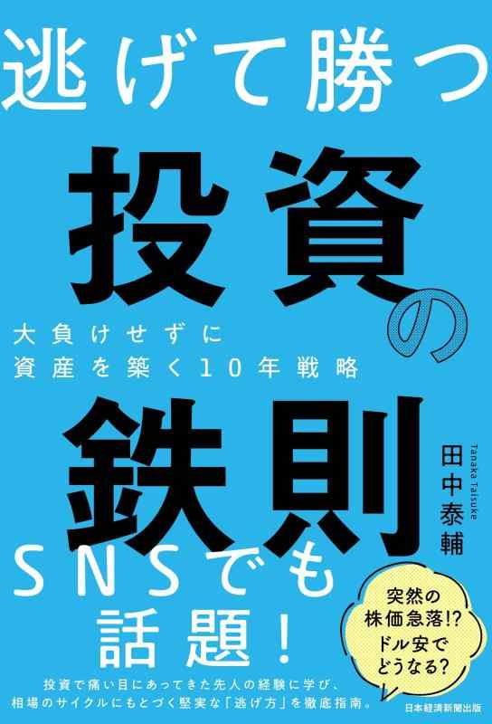 【中古】逃げて勝つ 投資の鉄則 大負けせずに資産を築く10年戦略