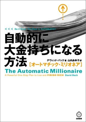自動的に大金持ちになる方法-オートマチック・ミリオネア-