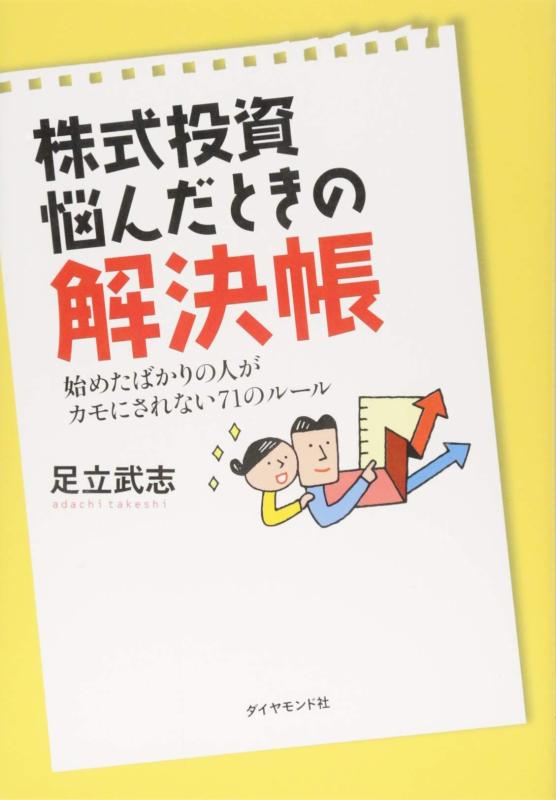 【中古】株式投資 悩んだときの解決帳---始めたばかりの人がカモにされない71のルール