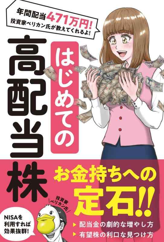 樂天商城 - 【中古】はじめての高配当株 (【ムリなくできる株投資】)