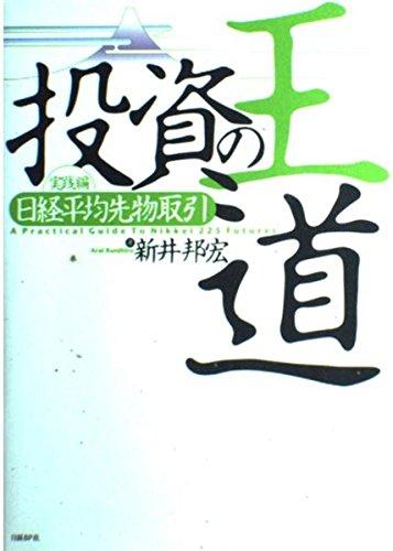 【中古】投資の王道・実践編 日経平均先物取引