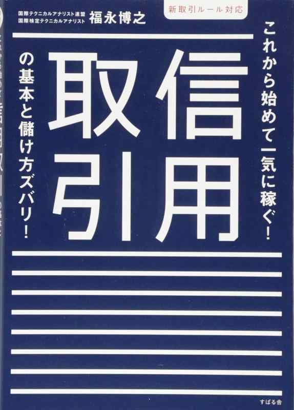 【中古】信用取引の基本と儲け方ズバリ 新取引ルール対応(3.0)
