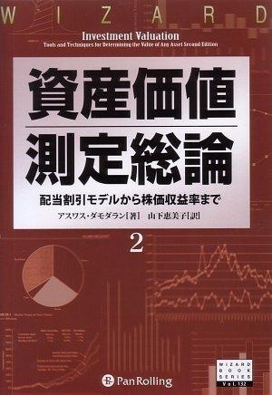 【中古】資産価値測定総論2―配当割引モデルから株価収益率まで (ウィザードブックシリーズ132)