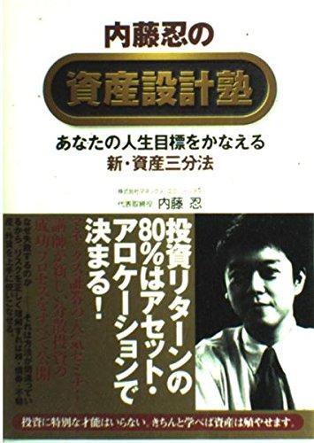 【中古】内藤忍の資産設計塾: あなたの人生目標をかなえる新・資産三分法