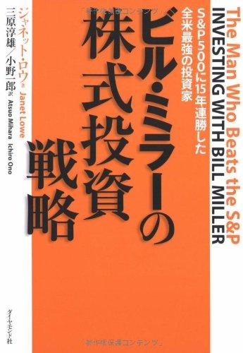 【中古】ビル・ミラーの株式投資戦略―S&amp;P500に15年連勝した全米最強の投資家