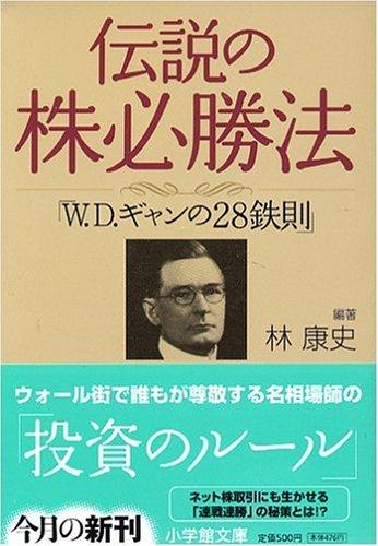乐天商城 - 【中古】伝説の株必勝法「W.D.ギャンの28鉄則」