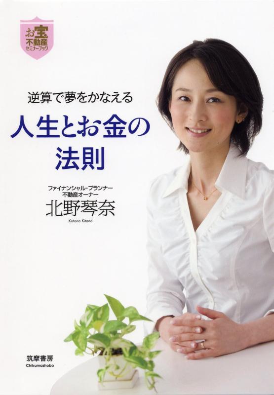 楽天市場】逆算で夢をかなえる人生とお金の法則の通販