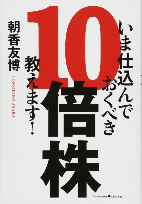 【中古】いま仕込んでおくべき10倍株、教えます 【袋とじ付き 10倍株特選3銘柄】