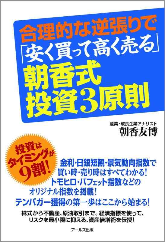 【中古】合理的な逆張りで「安く買って高く売る」朝香式・投資3原則