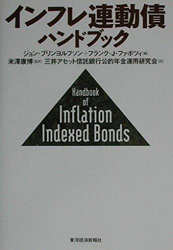 【中古】インフレ連動債ハンドブック