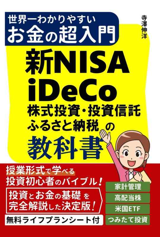 【中古】新NISA iDeCo 株式投資 投資信託 ふるさと納税の教科書 世界一わかりやすいお金の超入門: 授業形式で学