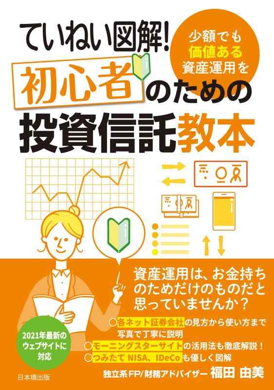 樂天商城 - 【中古】ていねい図解 初心者のための投資信託教本