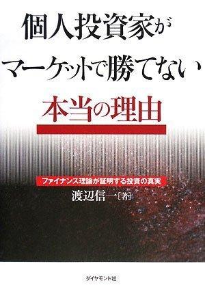 【中古】個人投資家がマーケットで勝てない本当の理由―ファイナンス理論が証明する投資の真実