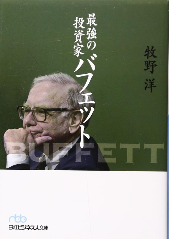 Rakuten - 【中古】最強の投資家バフェット