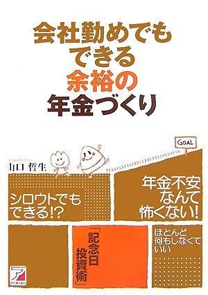 【中古】会社勤めでもできる余裕の年金づくり
