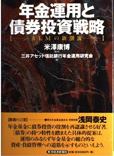 年金運用と債券投資戦略: ALMの新潮流