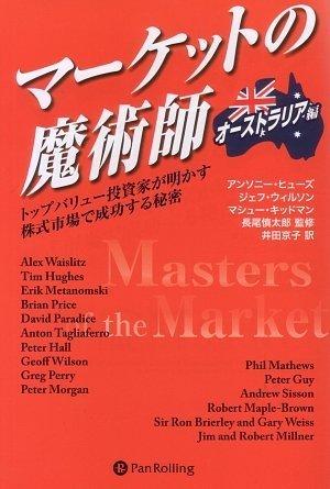 マーケットの魔術師―トップバリュー投資家が明かす株式市場で成功する秘密 (ウィザードブックシリーズ135)