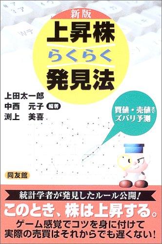 【中古】上昇株らくらく発見法 新版: 買値・売値までズバリ予測