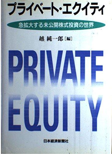 【中古】プライベ-ト・エクイティ: 急拡大する未公開株式投資の世界
