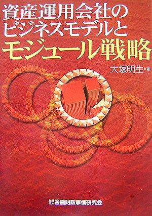 【中古】資産運用会社のビジネスモデルとモジュ-ル戦略