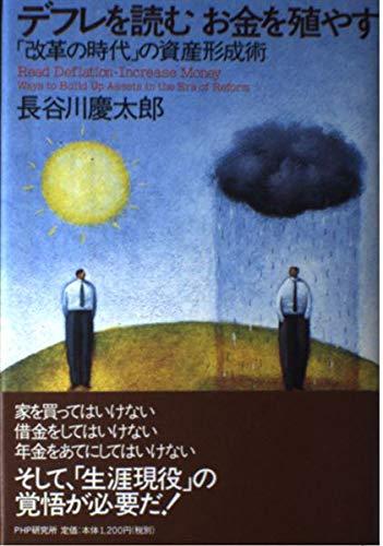 デフレを読むお金を殖やす: 改革の時代の資産形成術