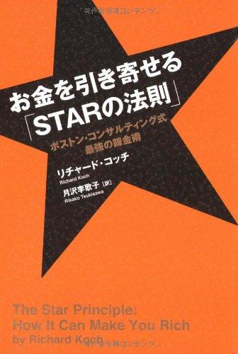 【中古】お金を引き寄せる「STARの法則」 ボストン・コンサルティング式 最強の錬金術