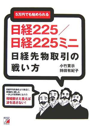 5万円でも始められる日経225/日経225ミニ―日経先物取引の戦い方 (ア...