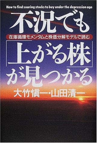 【中古】不況でも上がる株が見つかる: 在庫循環モメンタムと株価分解モデルで読む