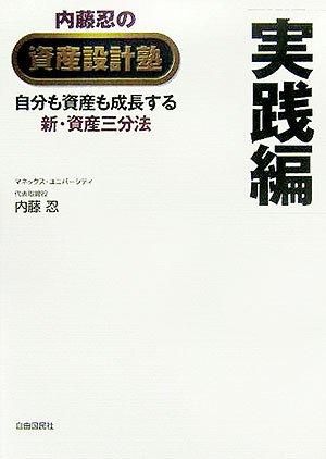 【中古】内藤忍の資産設計塾 実践編 ―自分も資産も成長する新・資産三分法