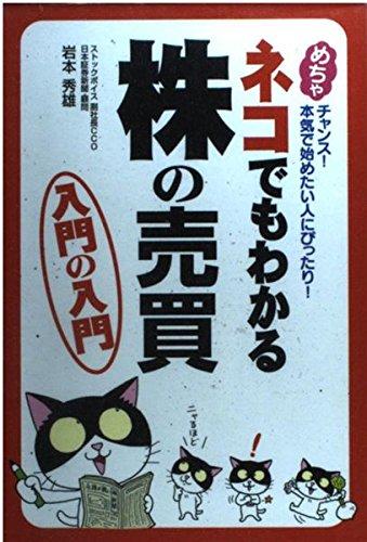 【中古】ネコでもわかる株の売買入門の入門: めちゃチャンス本気で始めたい人にぴったり