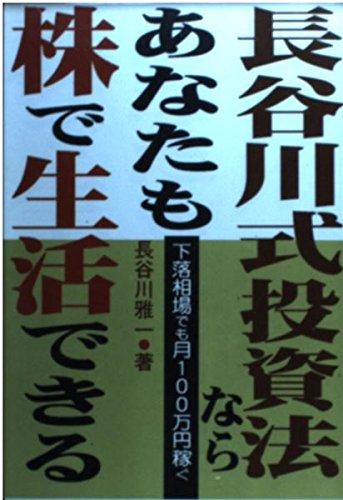【中古】長谷川式投資法ならあなたも株で生活できる: 下落相場でも月100万円稼ぐ