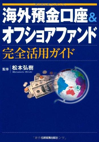 【中古】海外預金口座&amp;オフショアファンド完全活用ガイド