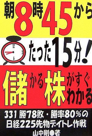 【中古】朝8時45分からたった15分儲かる株がすぐわかる