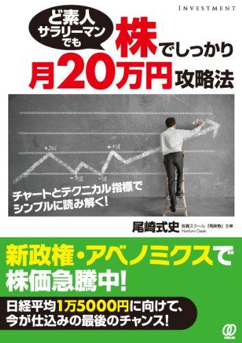 ど素人サラリーマンでも株でしっかり月20万円攻略法 〜チャートとテクニカル指標でシンプルに読み解く
